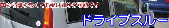 ドライブスルータイトル