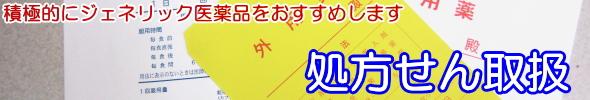 処方せん取扱